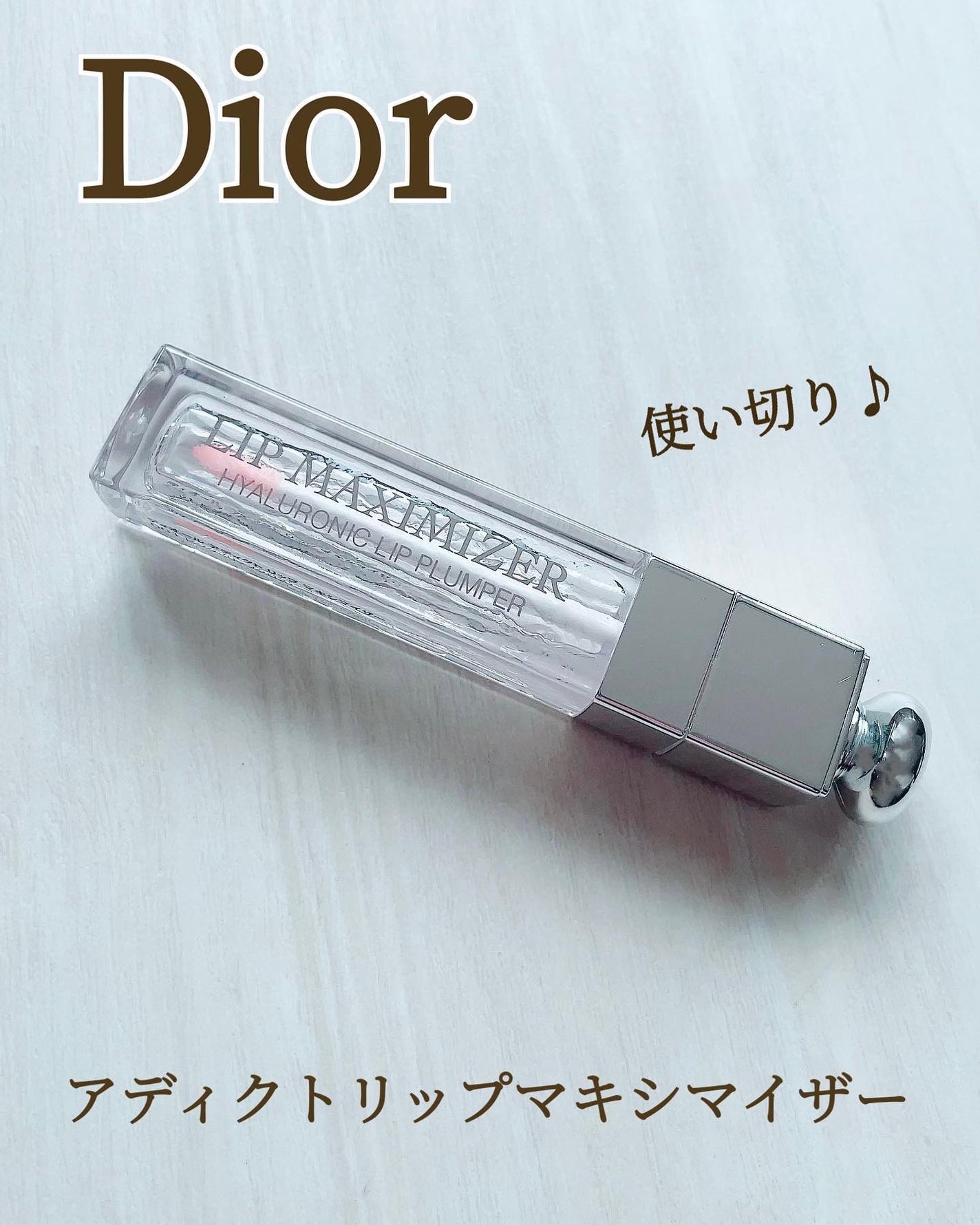 ディオール アディクト リップ マキシマイザー/Dior/リップグロスを使ったクチコミ(1枚目)