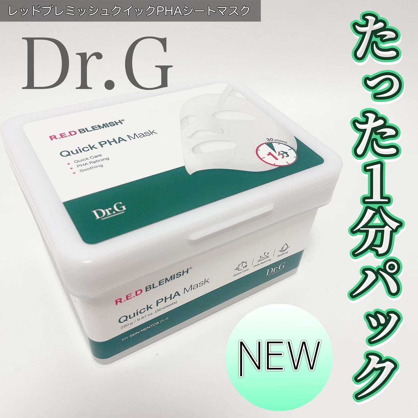 レッドブレミッシュクイックPHAシートマスク/Dr.G/シートマスク・パックを使ったクチコミ（1枚目）