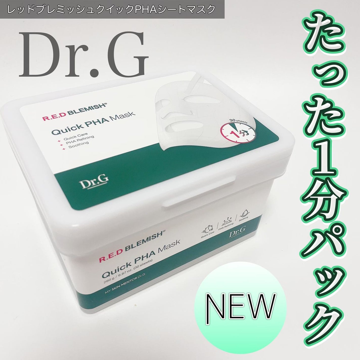レッドブレミッシュクイックPHAシートマスク/Dr.G/シートマスク・パックを使ったクチコミ(1枚目)