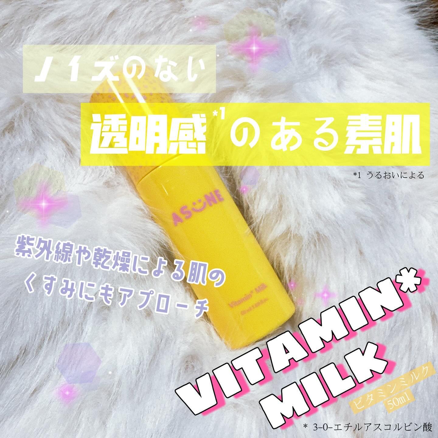 ビタミンミルク/ASUNE /乳液を使ったクチコミ（1枚目）