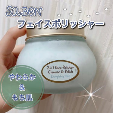 フェイスポリッシャー リフレッシング（ミント）/SABON/スクラブ・ゴマージュを使ったクチコミ（1枚目）