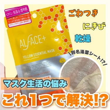 オルフェス イエローエッセンシャルマスク/ALFACE+/シートマスク・パックを使ったクチコミ（1枚目）