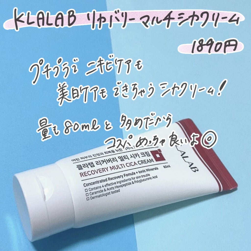 リカバリーマルチシカクリーム/KLALAB/フェイスクリームを使ったクチコミ(2枚目)