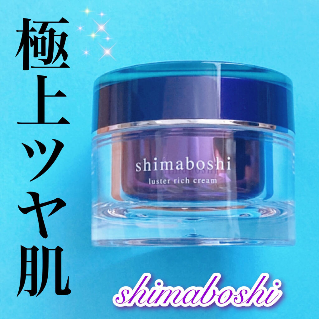 【新品未使用】シマボシ ラスターリッチクリーム4個セット 試してみた】ラスターリッチクリーム shimaboshiの効果・肌質別の