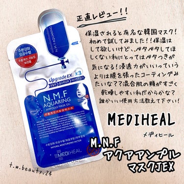 正直レビュー🙋‍♀️
保湿してくれるけど仕上がりが私は苦手かも😭😭



MEDIHEAL 【メディヒール】
M.N.FアクアアンプルマスクJEX



【良かった点】
☑︎保湿はしっかり🙆