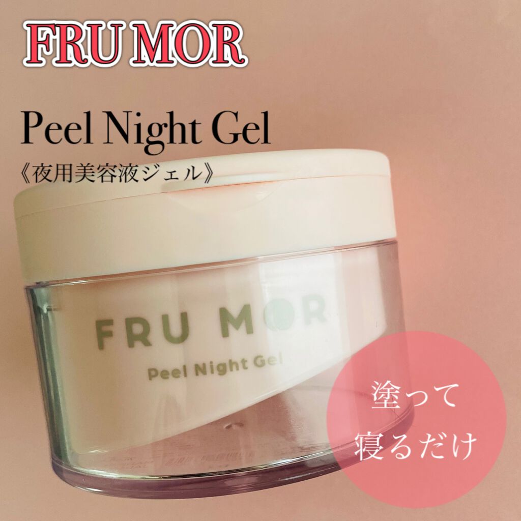 フルモア ピールナイトジェル/FRU MOR/フェイスクリームを使ったクチコミ（2枚目）