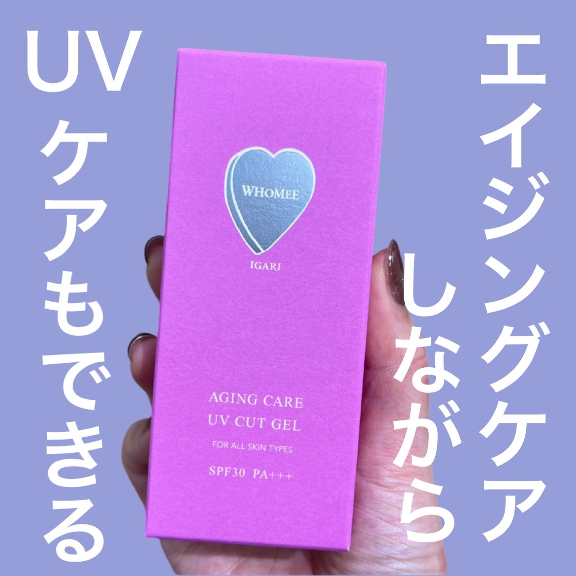 エイジングケアUVカットジェル/WHOMEE/日焼け止めジェルを使ったクチコミ(1枚目)