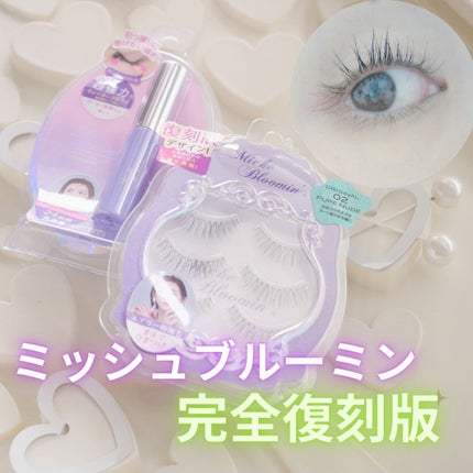 オリジナルラインオリジナル03ピュアスウィート/ミッシュブルーミン/つけまつげを使ったクチコミ(1枚目)