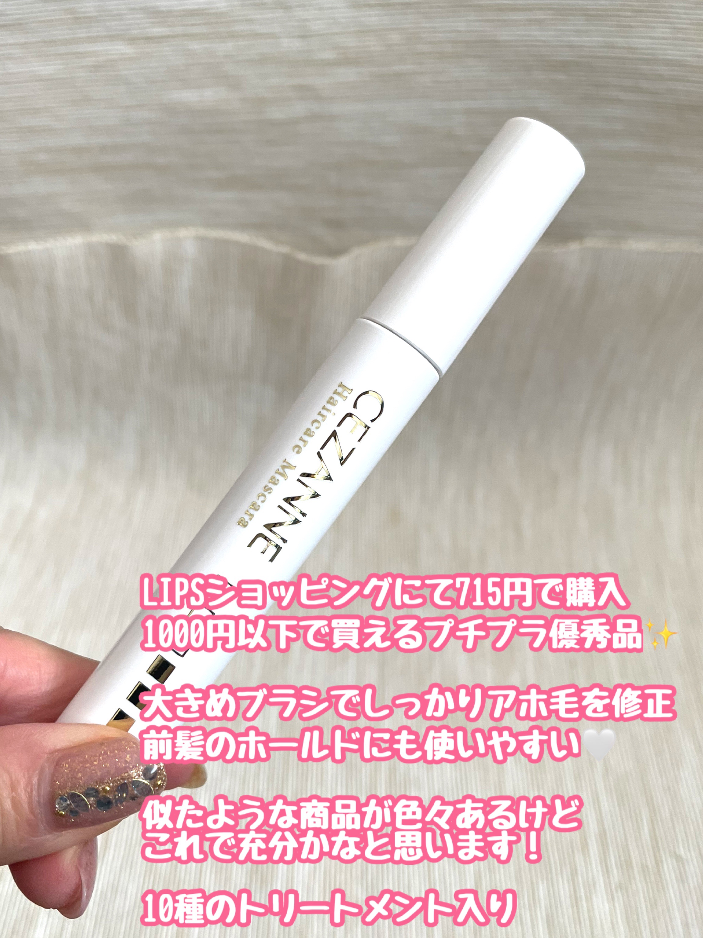 ヘアケアマスカラ 00クリア/CEZANNE/ヘアジェルを使ったクチコミ（2枚目）