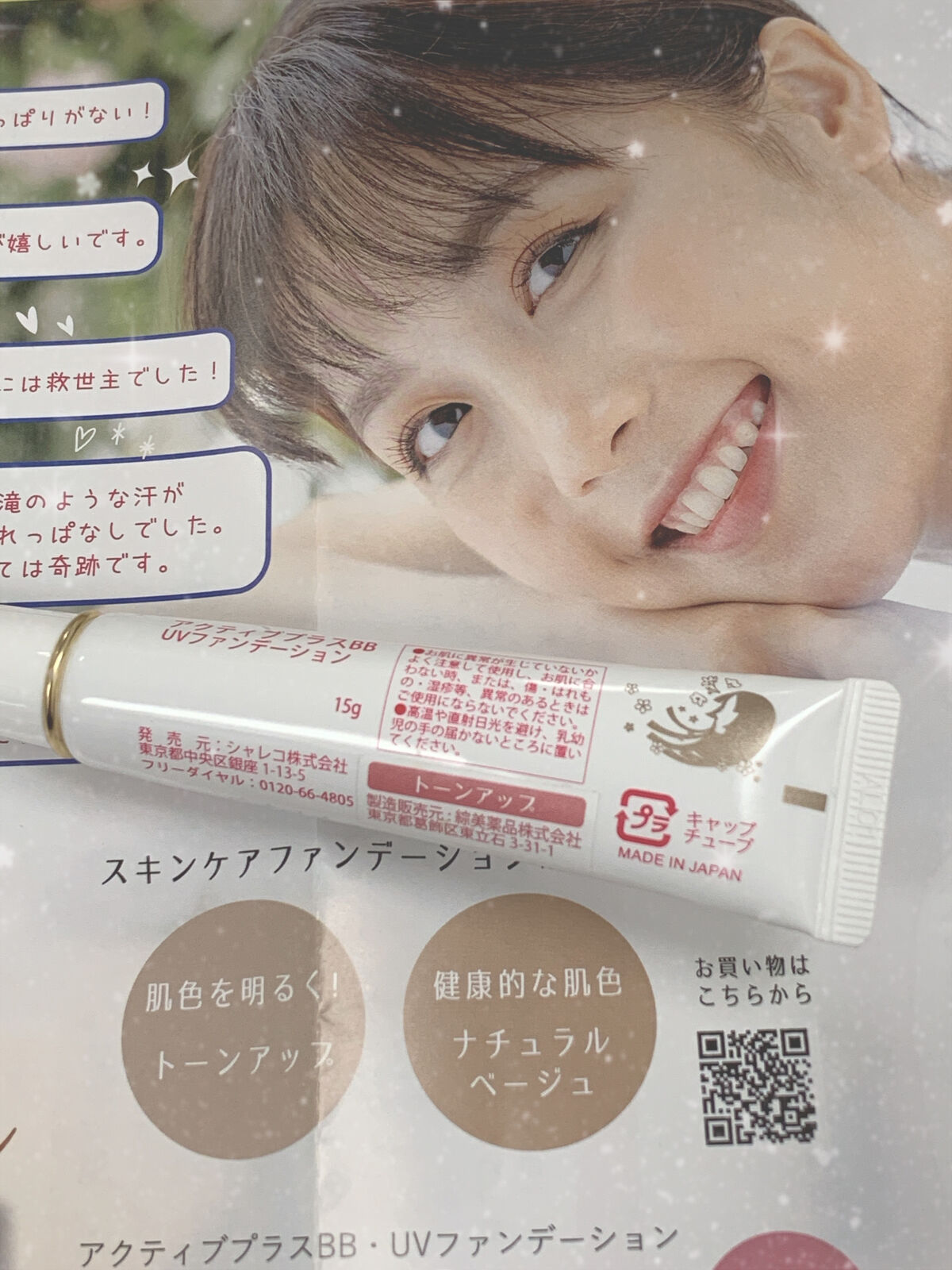 アクティブプラスBB UVファンデーション（クリームファンデーション）/シャレコ/BBクリームを使ったクチコミ（1枚目）