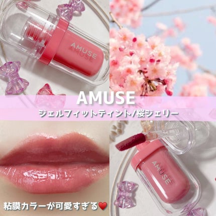ジェルフィットティント/AMUSE/リップティントを使ったクチコミ(1枚目)