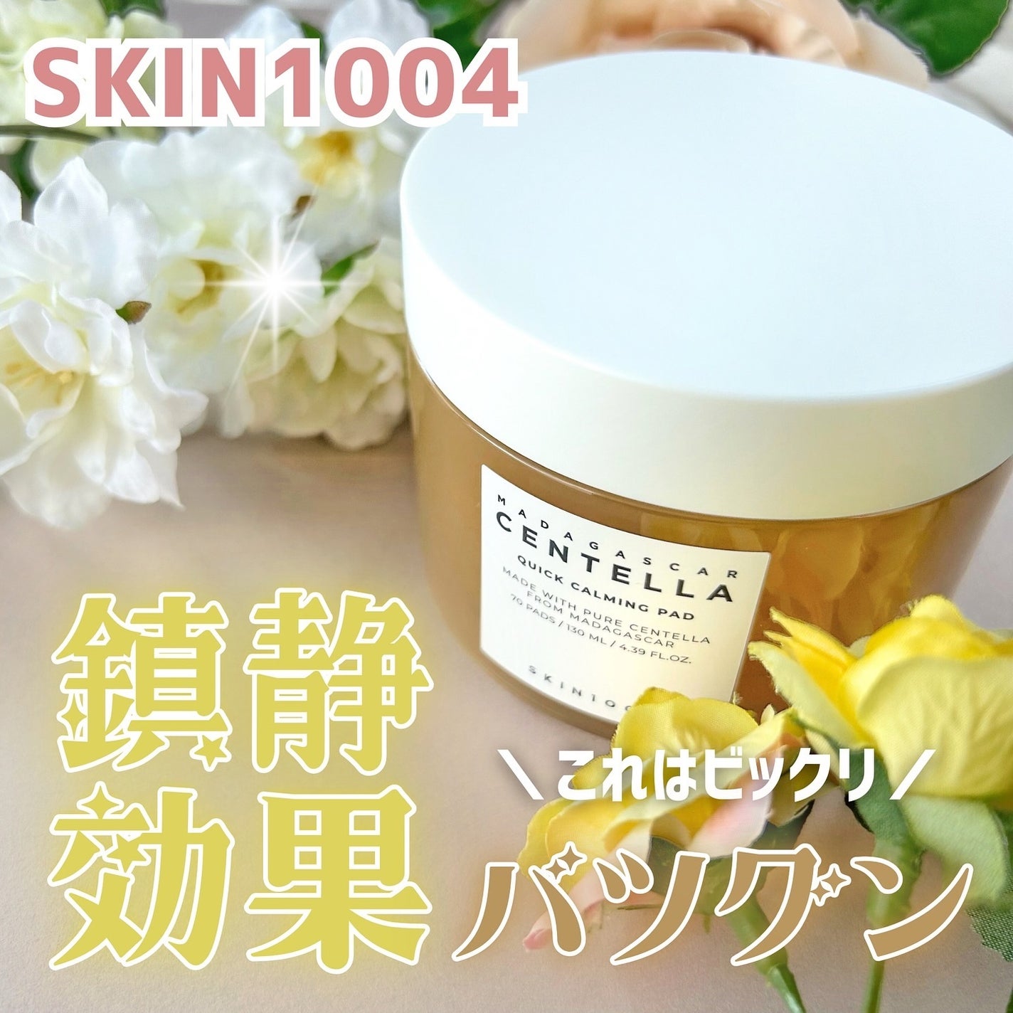 センテラ クイックカーミングパッド/SKIN1004/トナーパッドを使ったクチコミ(1枚目)