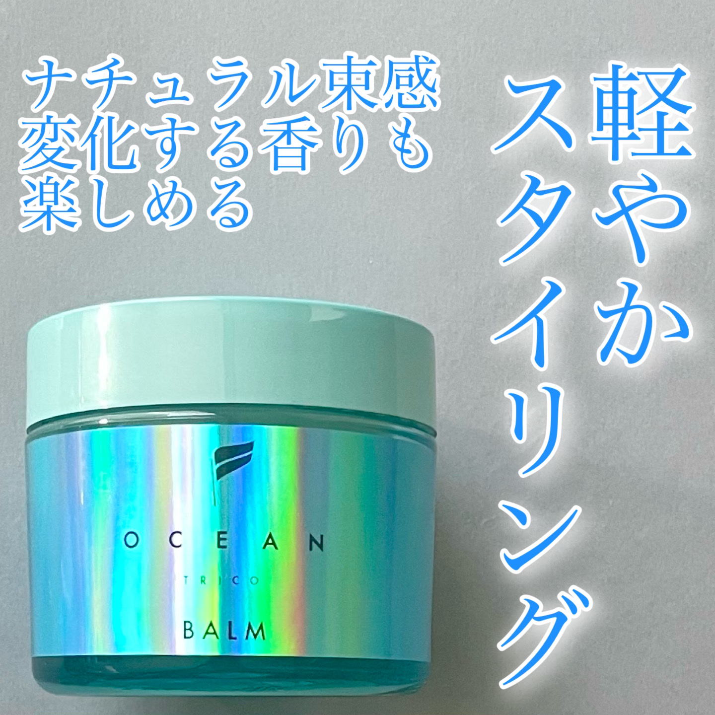 オーシャントリコ ヘアスタイリング バーム ライトブルー/OCEAN TRICO/ヘアバームを使ったクチコミ（1枚目）