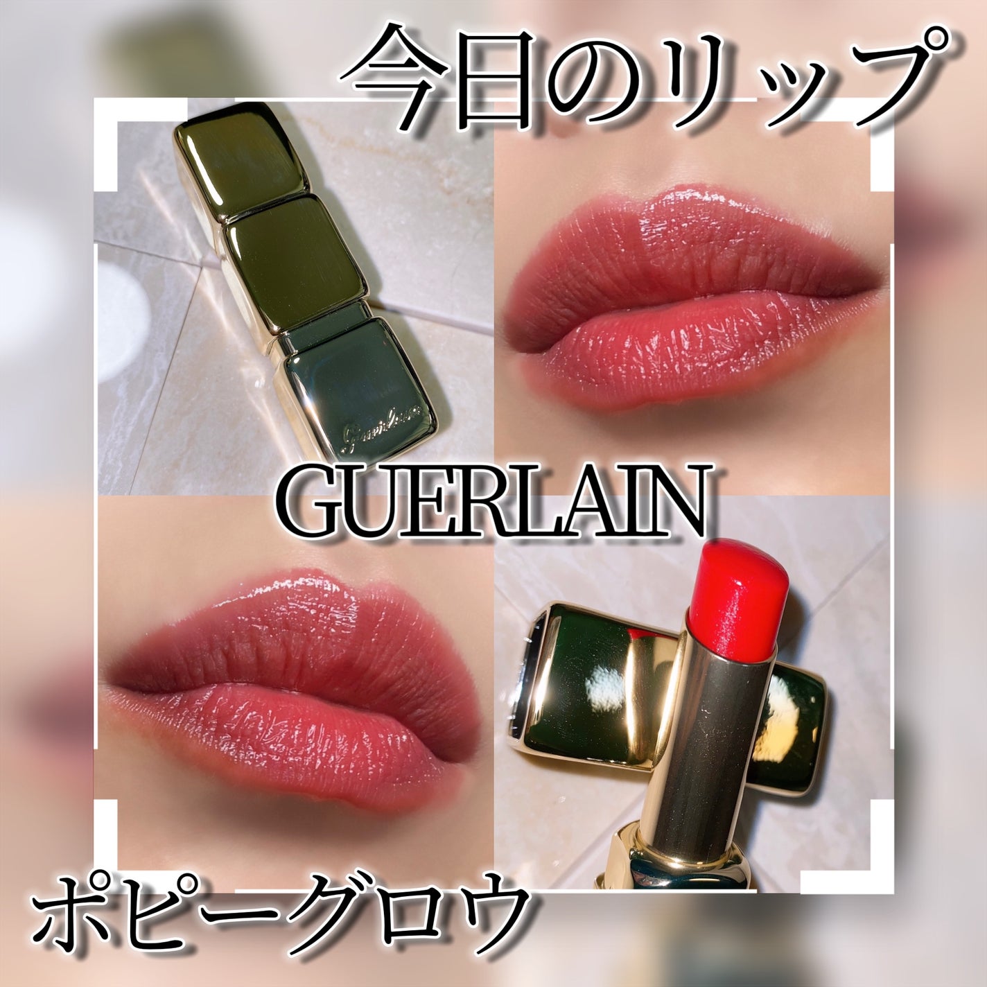 キスキス ビー グロウ/GUERLAIN/口紅を使ったクチコミ(1枚目)