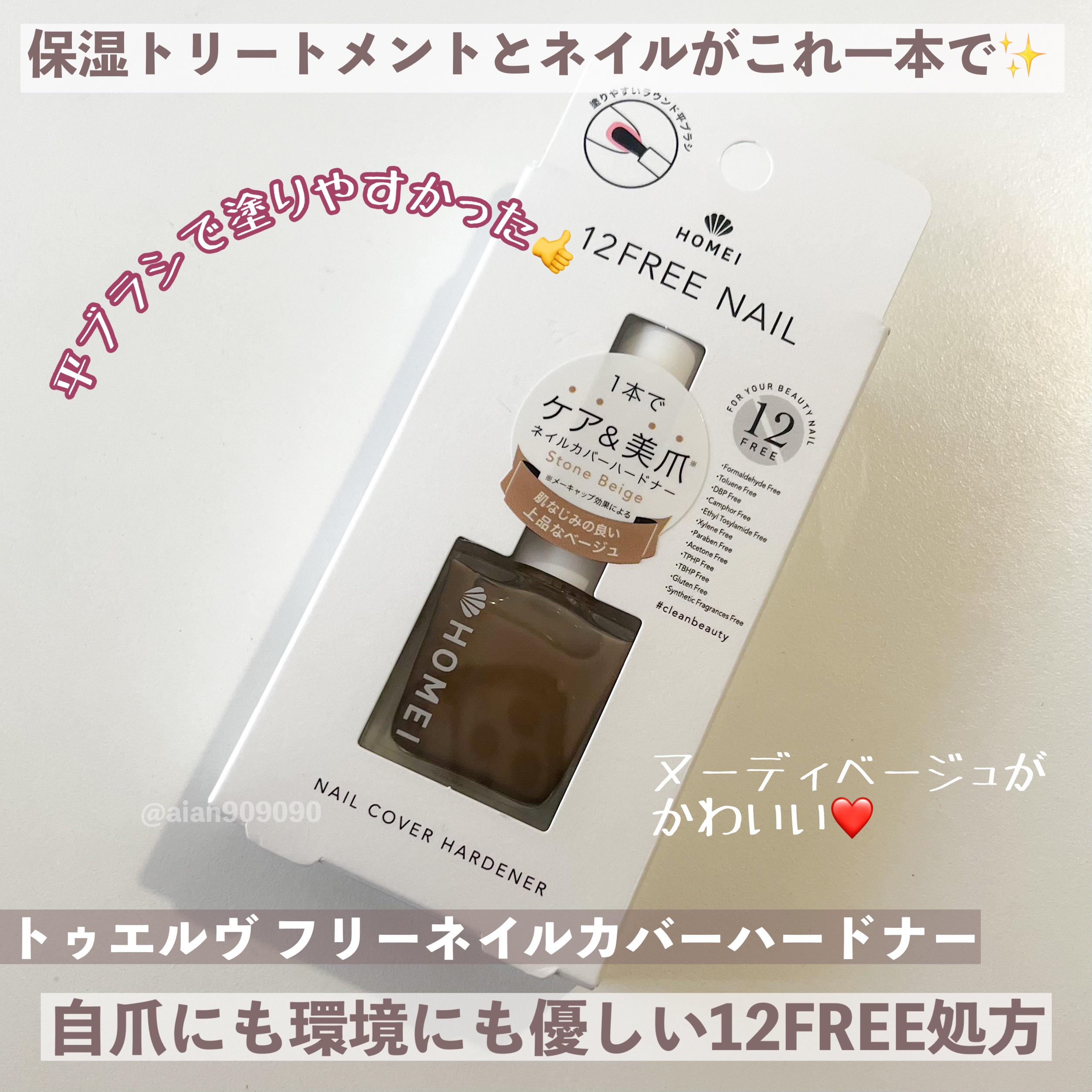 12Free ネイルカバーハードナー/HOMEI/オールインワンネイルを使ったクチコミ（2枚目）