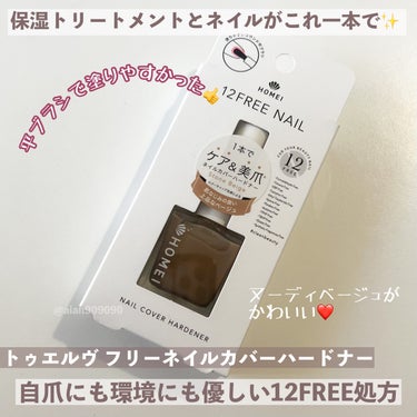 12Free ネイルカバーハードナー/HOMEI/マニキュアを使ったクチコミ（2枚目）