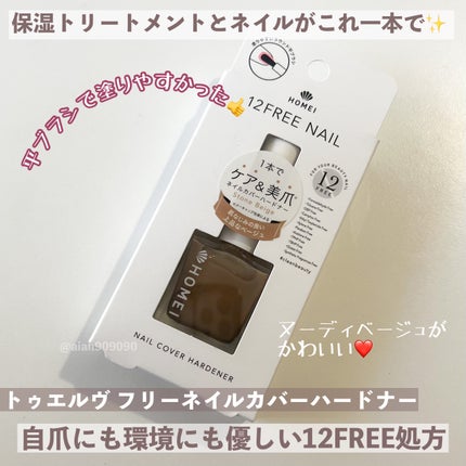 12Free ネイルカバーハードナー/HOMEI/オールインワンネイルを使ったクチコミ(2枚目)