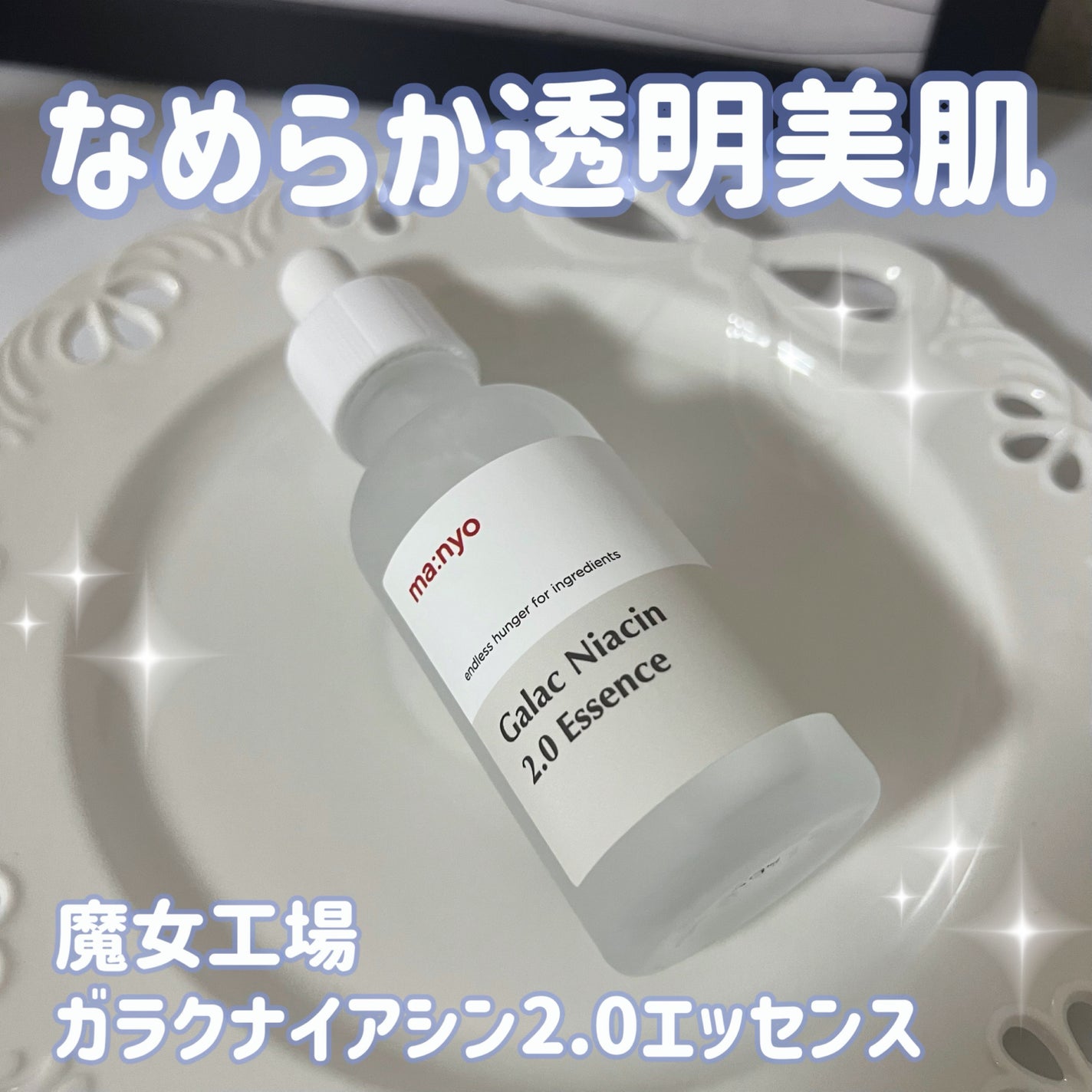 ガラクナイアシン2.0エッセンス/manyo/美容液を使ったクチコミ(1枚目)