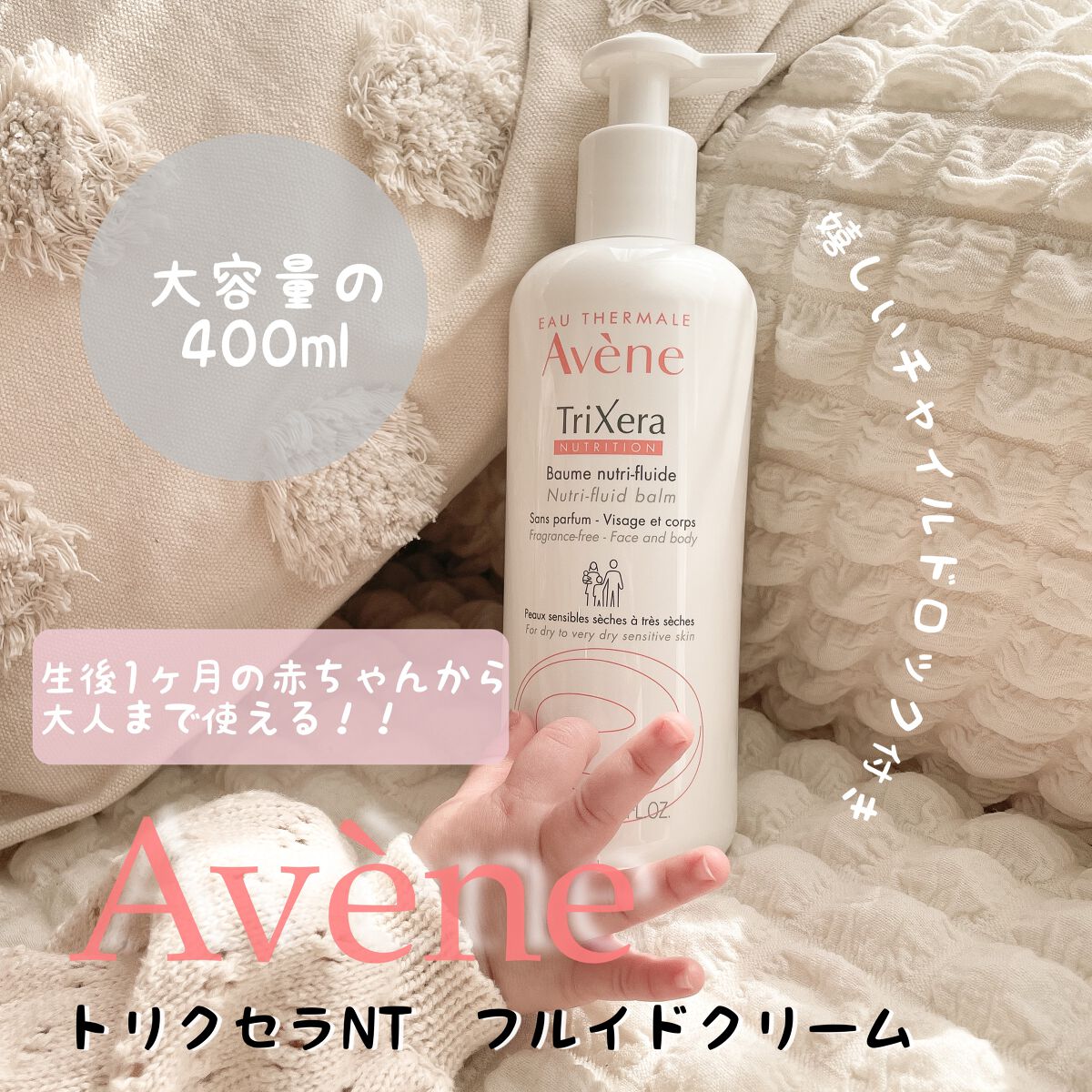 トリクセラNTフルイドクリーム/アベンヌ/ボディクリームを使ったクチコミ(1枚目)