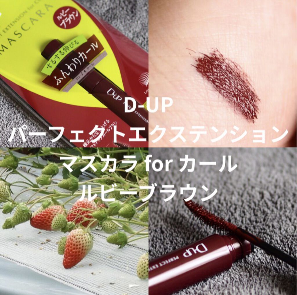 パーフェクトエクステンション マスカラ for カール/D-UP/マスカラを使ったクチコミ（1枚目）