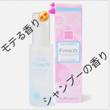 フィアンセ
ボディーミスト ピュアシャンプーの香り
¥1200


めちゃめちゃいい匂いです！！
付けた最初なアルコールっぽい匂いがしますが、だんだんシャンプーのような、自然にいい匂いがします！！
嫌い