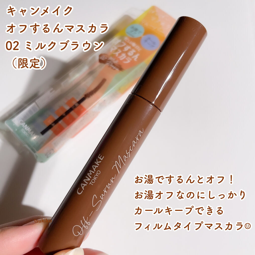オフするんマスカラ 02 ミルクブラウン/キャンメイク/マスカラを使ったクチコミ（2枚目）