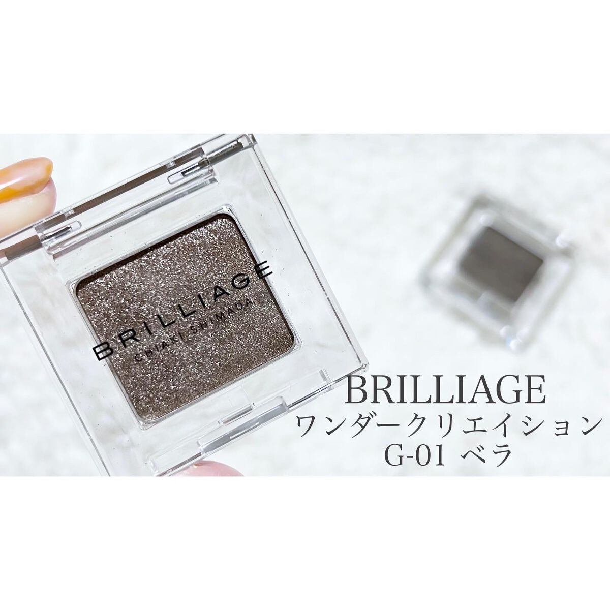 ワンダークリエイション /ブリリアージュ/単色アイシャドウを使ったクチコミ（2枚目）