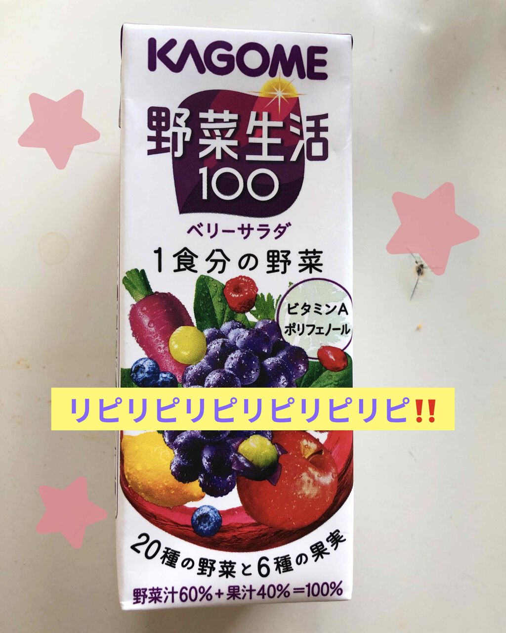 野菜生活100/野菜生活１００/野菜ジュースを使ったクチコミ（1枚目）