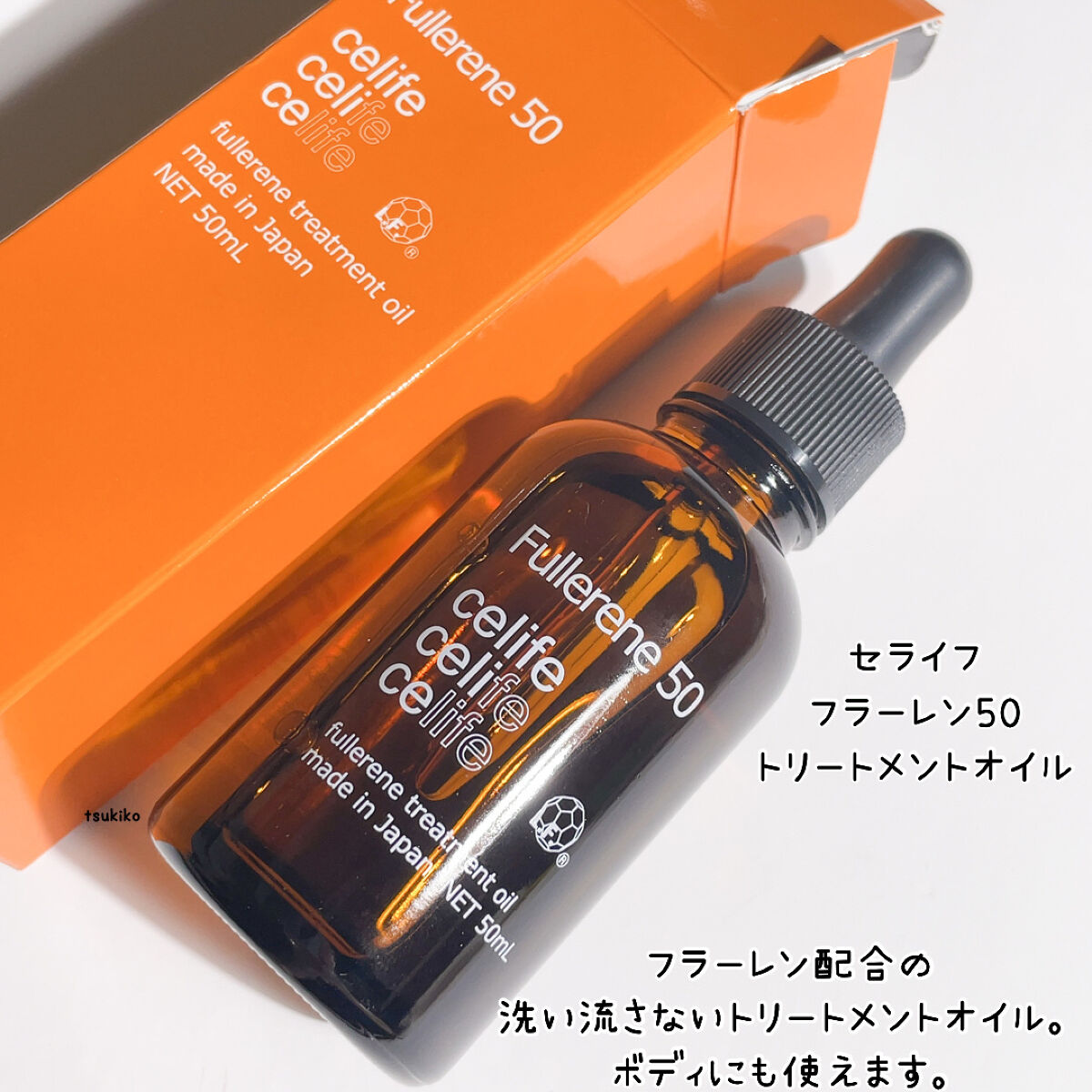 フラーレン配合トリートメントオイル フラーレン50/Celife/ヘアオイルを使ったクチコミ（2枚目）