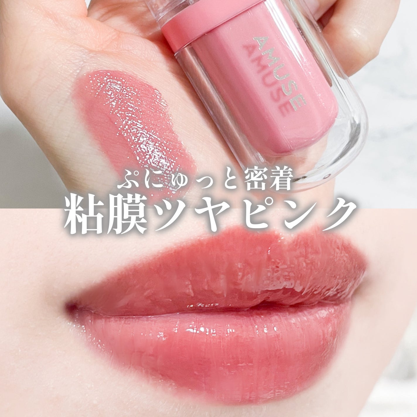 ジェルフィットティント/AMUSE/リップティントを使ったクチコミ(1枚目)