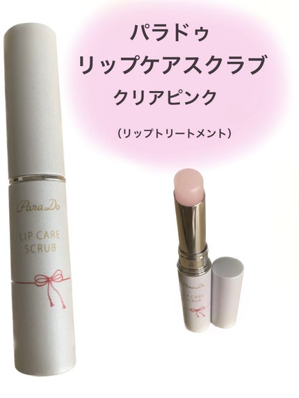 リップケアスクラブ/パラドゥ/リップスクラブを使ったクチコミ(1枚目)