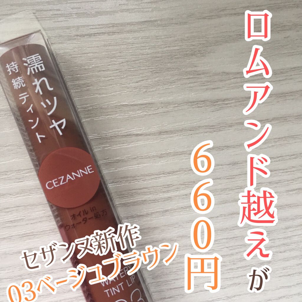 ウォータリーティントリップ/CEZANNE/リップティントを使ったクチコミ(1枚目)