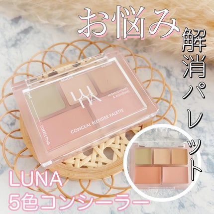コンシールブレンダーパレット/LUNA/パレットコンシーラーを使ったクチコミ(1枚目)