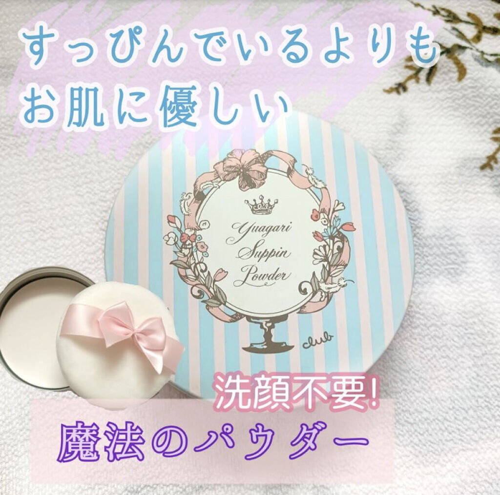 すっぴんパウダー/クラブ/プレストパウダーを使ったクチコミ（1枚目）