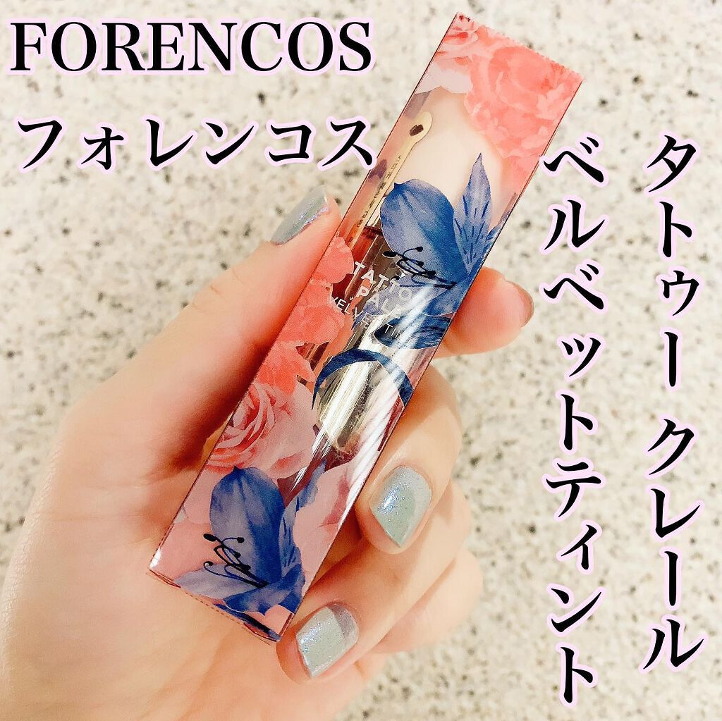 タトゥーベルベットティント/フォレンコス/リップティントを使ったクチコミ（1枚目）