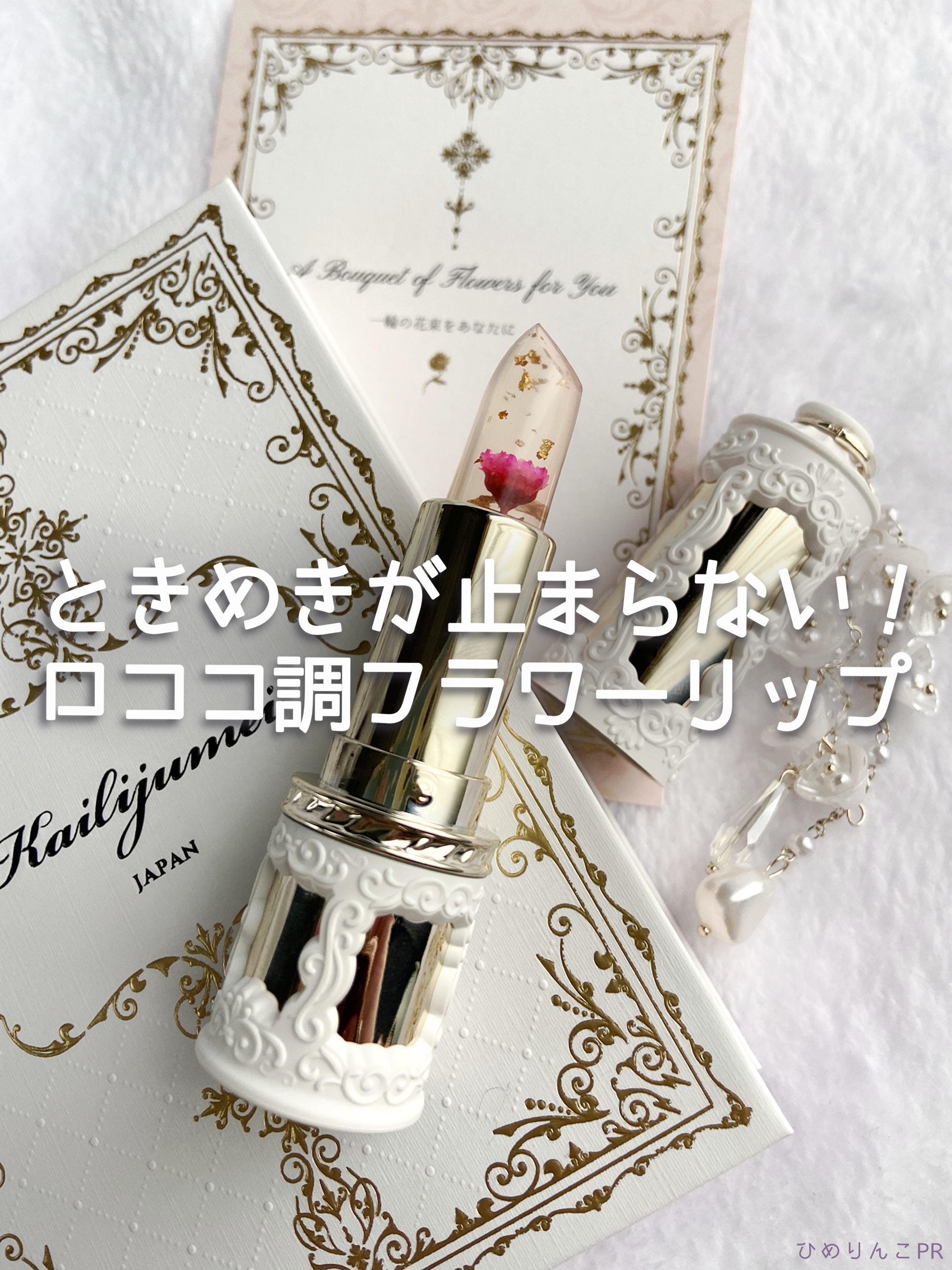 フルールロココシリーズ フラワーリップ/Kailijumei/口紅を使ったクチコミ（1枚目）