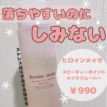 \しみない！ ヒロインメイクのポイントメイクリムーバー/

《ヒロインメイク スピーディーポイントメイクリムーバー》
金額:￥990
購入場所 :ドラッグストア
使用感:しみない！モヤもかからない！ するんと落ちる！

「推しポイント」
▹▸﻿しみない！ポイントメイクリムーバーを使うと目に入ってしみることがあっていつもしみたら嫌だな〜と思って使っていたけどこれはしみない！
あと拭き取った後にモヤみたいなものがかかるけれどこれはモヤもかからない！
↓
ストレスなく落とせれる！

▹▸﻿ウォータープルーフも落ちるので濃いメイクの時でも使える！

▹▸﻿蓋がくっついているので片手で閉めれることもありがたい🙏

いつもビフェスタのポイントメイクリムーバーを使っていたけれどわたし的にこのヒロインメイクの方が好き！
しみないのと美容液成分が配合なのでケアしながらメイクオフが可能！！

#ポイントメイクリムーバー
#ヒロインメイク
#ウォータープルーフ

の画像 その0