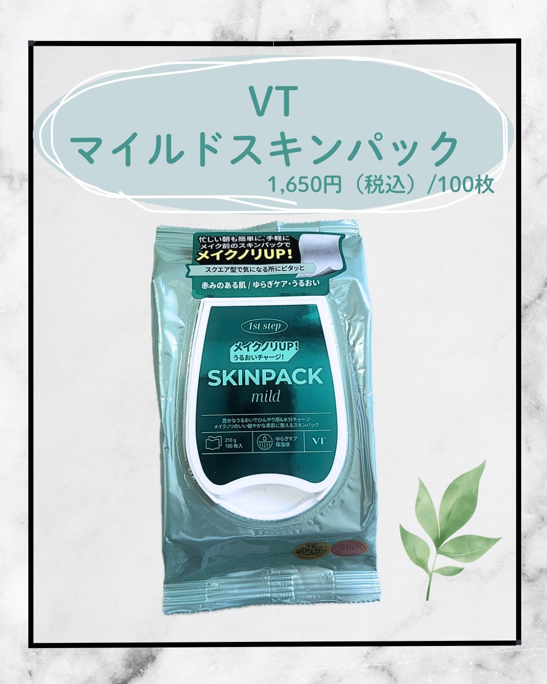 マイルドスキンパック/VT/シートマスク・パックを使ったクチコミ(1枚目)