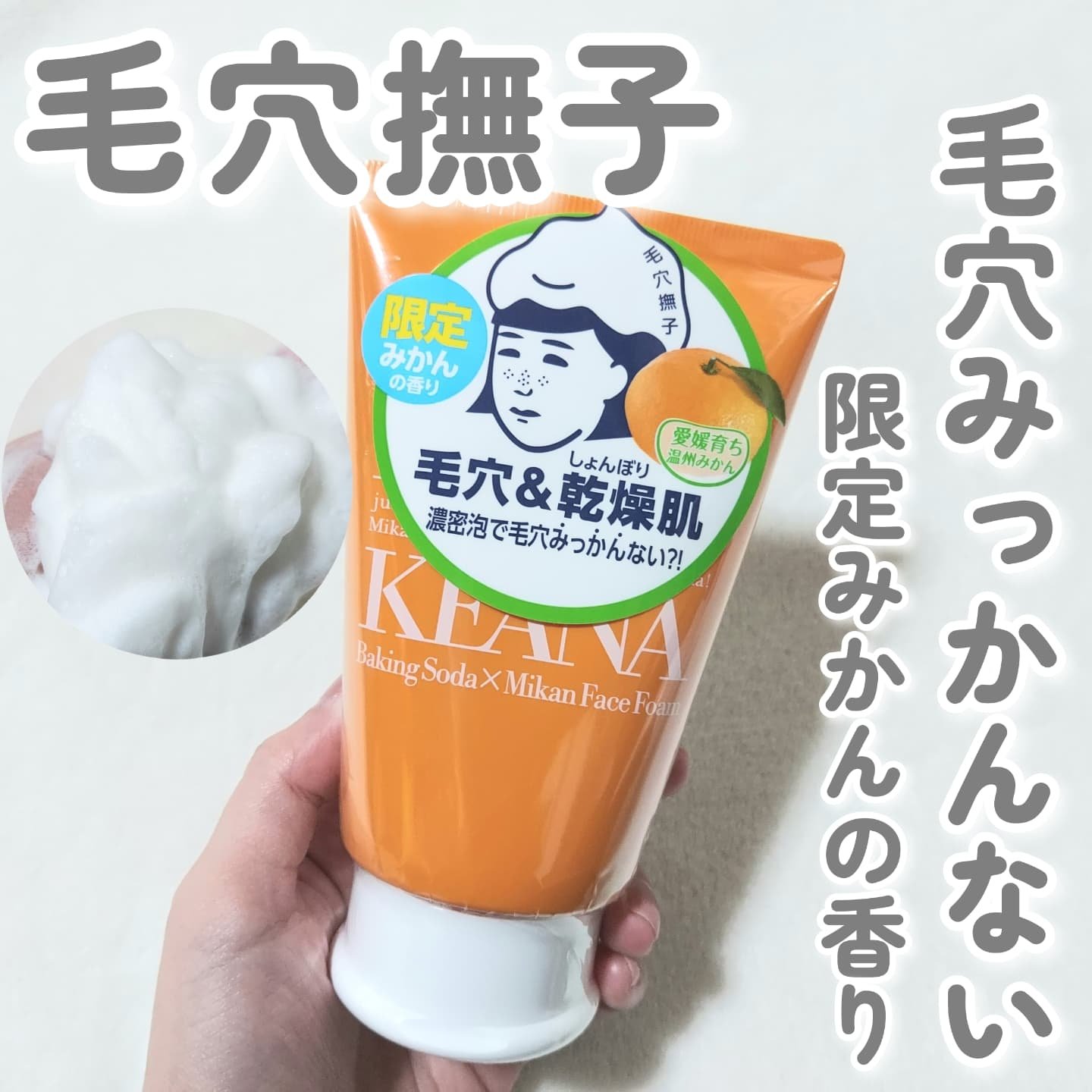 毛穴撫子　愛媛みかんの重曹泡洗顔/毛穴撫子/洗顔フォームを使ったクチコミ（1枚目）
