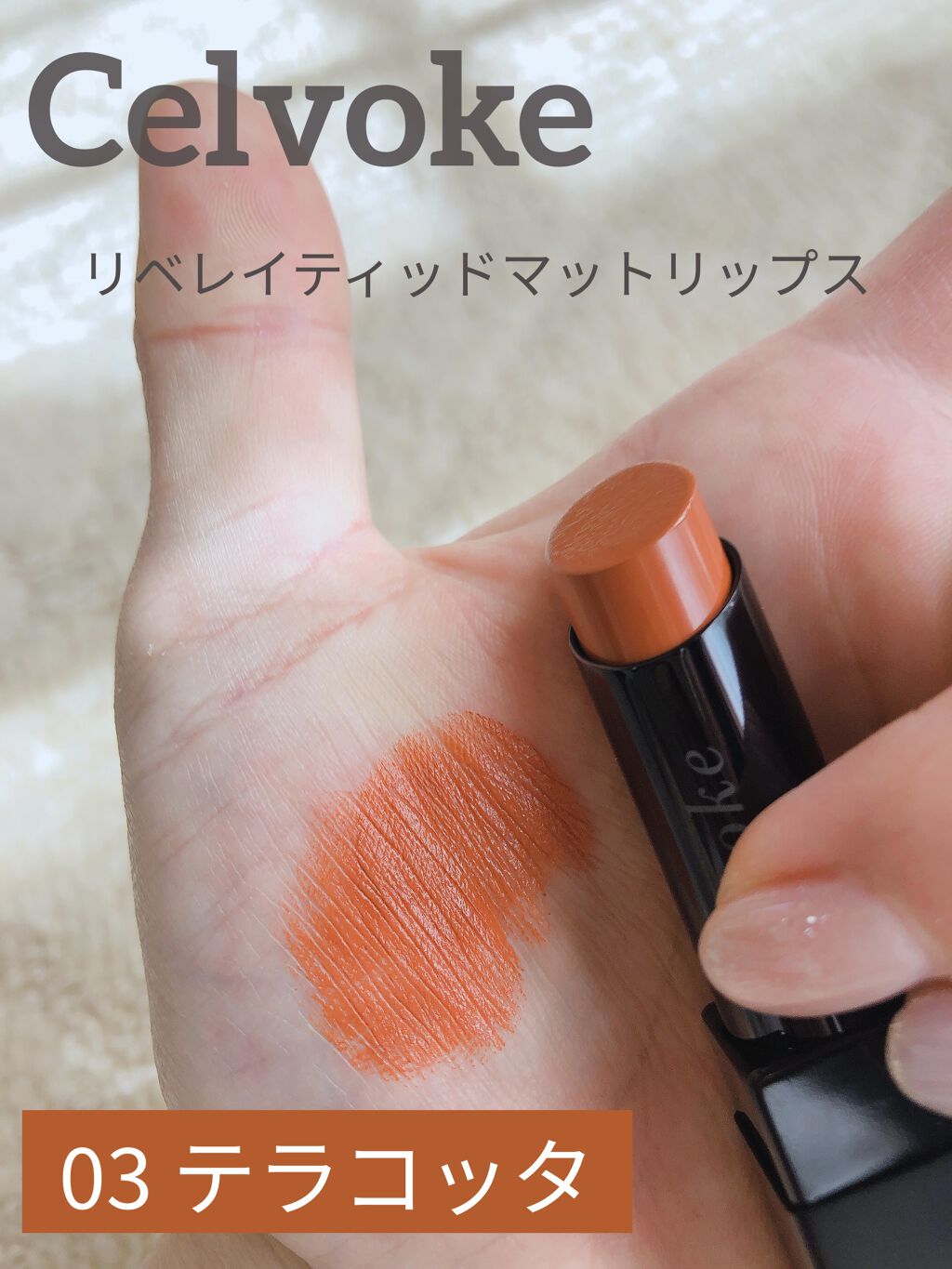 リベレイティッドマットリップス/Celvoke/口紅を使ったクチコミ（1枚目）