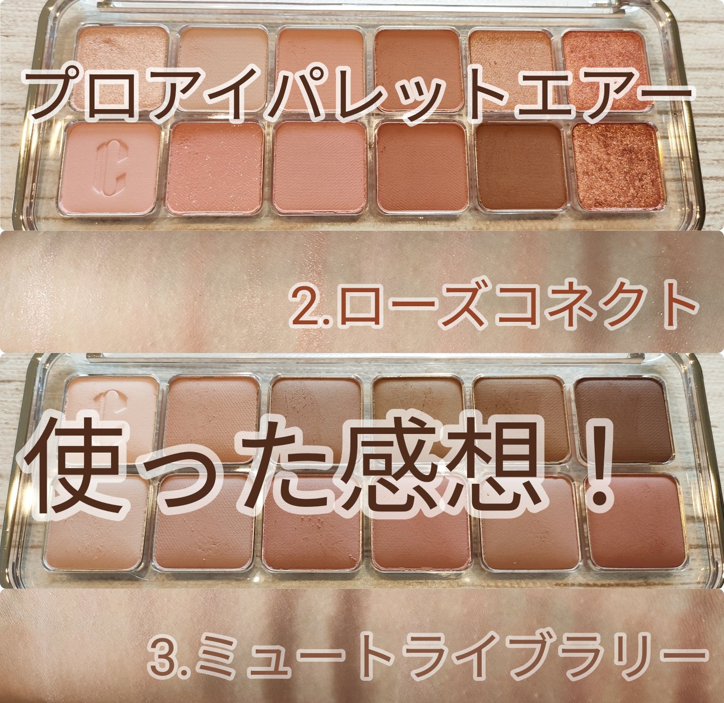 プロ アイ パレット エアー 02 ローズコネクト(ROSE CONNECT)/CLIO/アイシャドウパレットを使ったクチコミ（1枚目）