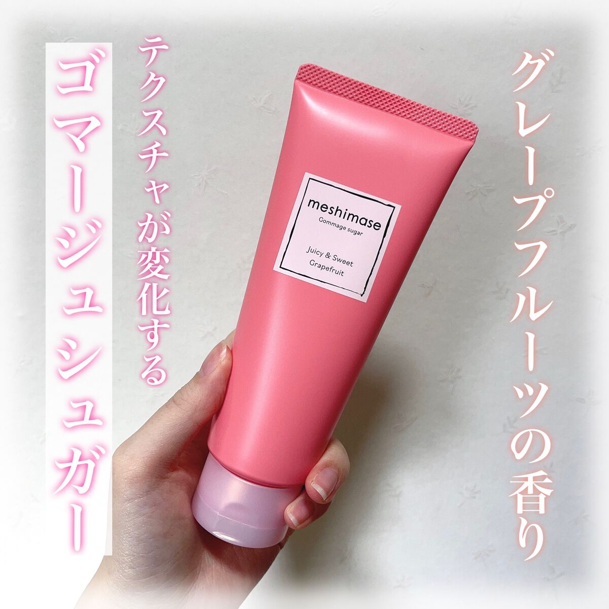 ゴマージュシュガー/meshimase/ボディスクラブを使ったクチコミ（1枚目）