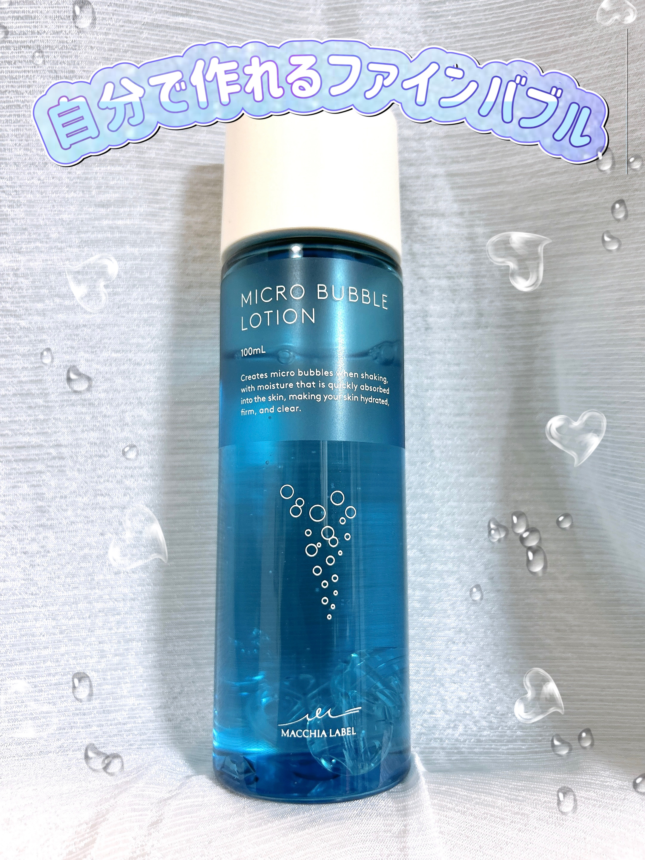 薬用マイクロバブルローション/Macchia Label/化粧水を使ったクチコミ（1枚目）