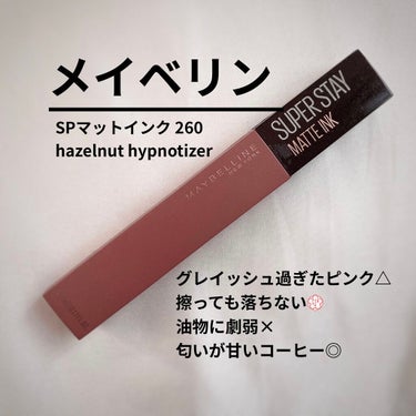 SPステイ マットインク 260/MAYBELLINE NEW YORK/口紅を使ったクチコミ（1枚目）