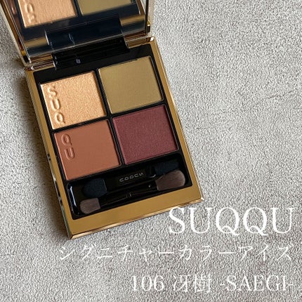 シグニチャー カラー アイズ/SUQQU/アイシャドウパレットを使ったクチコミ(1枚目)