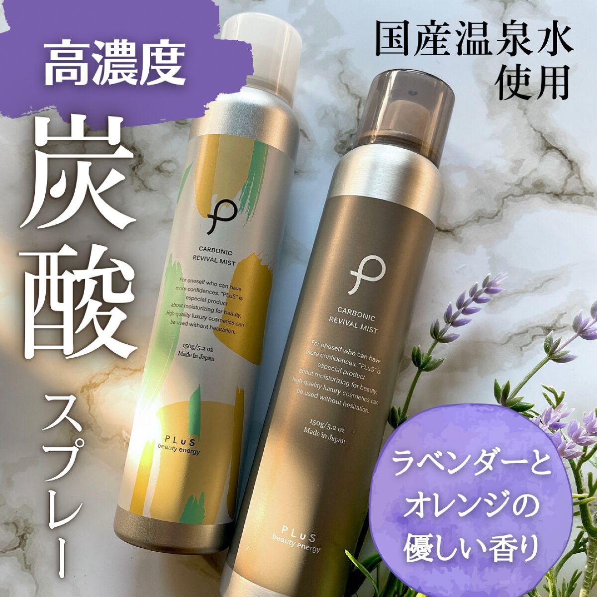 カーボニック リバイバル ミスト/PLuS/ミスト状化粧水を使ったクチコミ(1枚目)