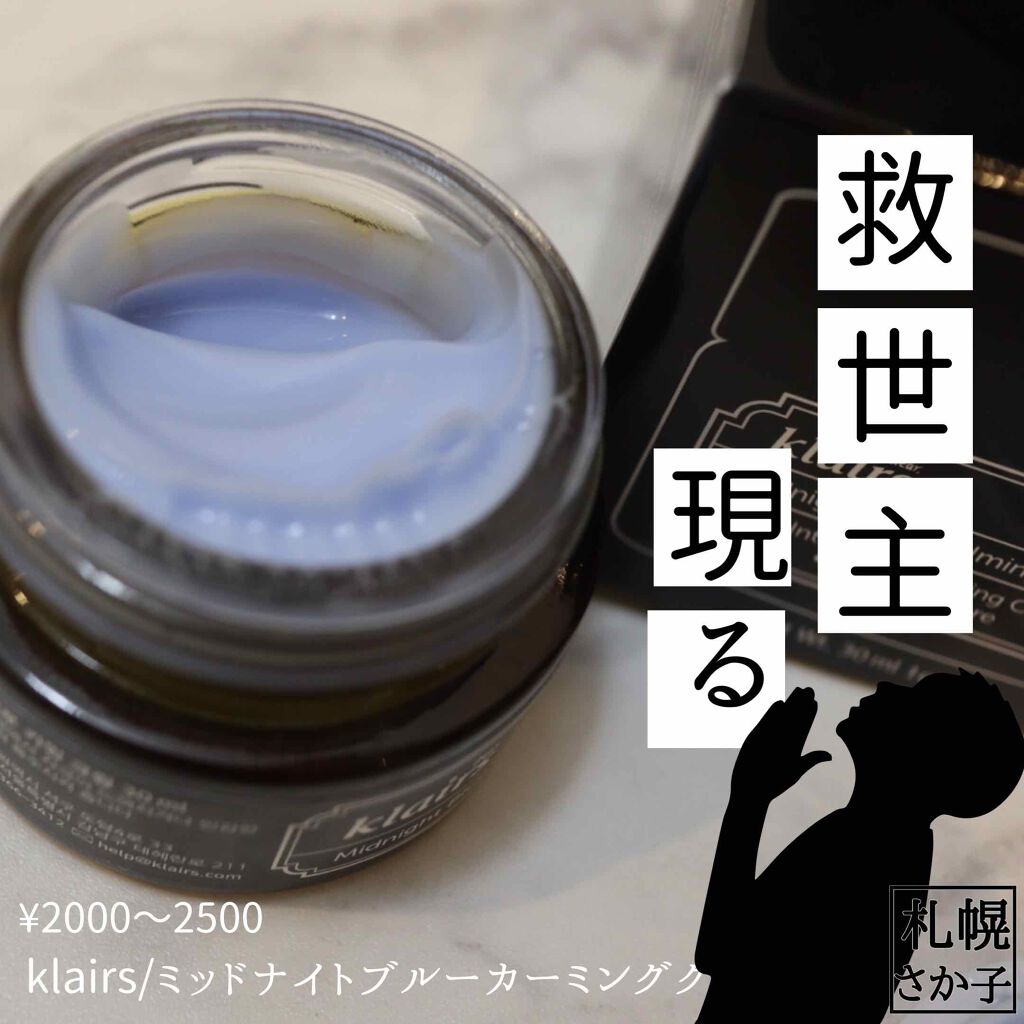 ミッドナイトブルーカーミングクリーム/Klairs/フェイスクリームを使ったクチコミ(1枚目)