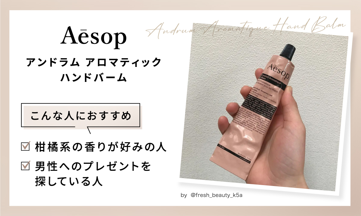 イソップのアンドラム アロマティック ハンドバームは、柑橘系の香りが好みの人、男性へのプレゼントを探している人におすすめ。