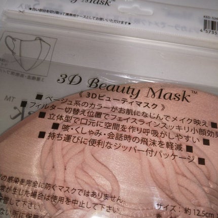 3D Beauty Mask/エイトデイズ/マスクを使ったクチコミ(4枚目)
