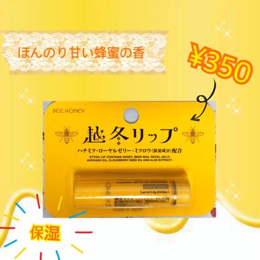 ビーハニー 越冬リップのクチコミ「🐝ビーハニー　越冬リップ🍯〜ほんのり甘いはちみつの香〜

見てくださりありがとうございます。
.....」（1枚目）